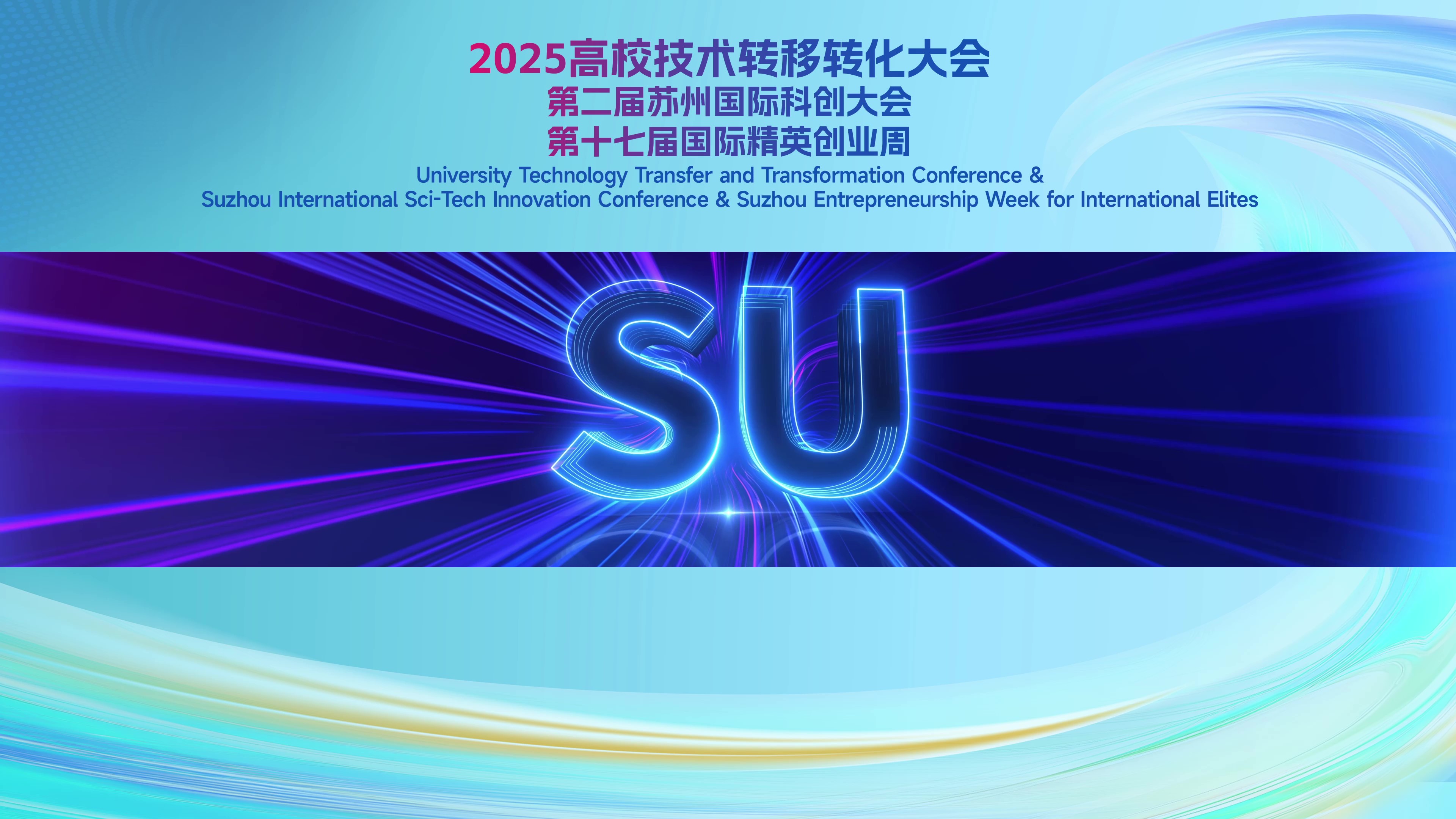 2025年（第十七届）苏州国际精英创业周