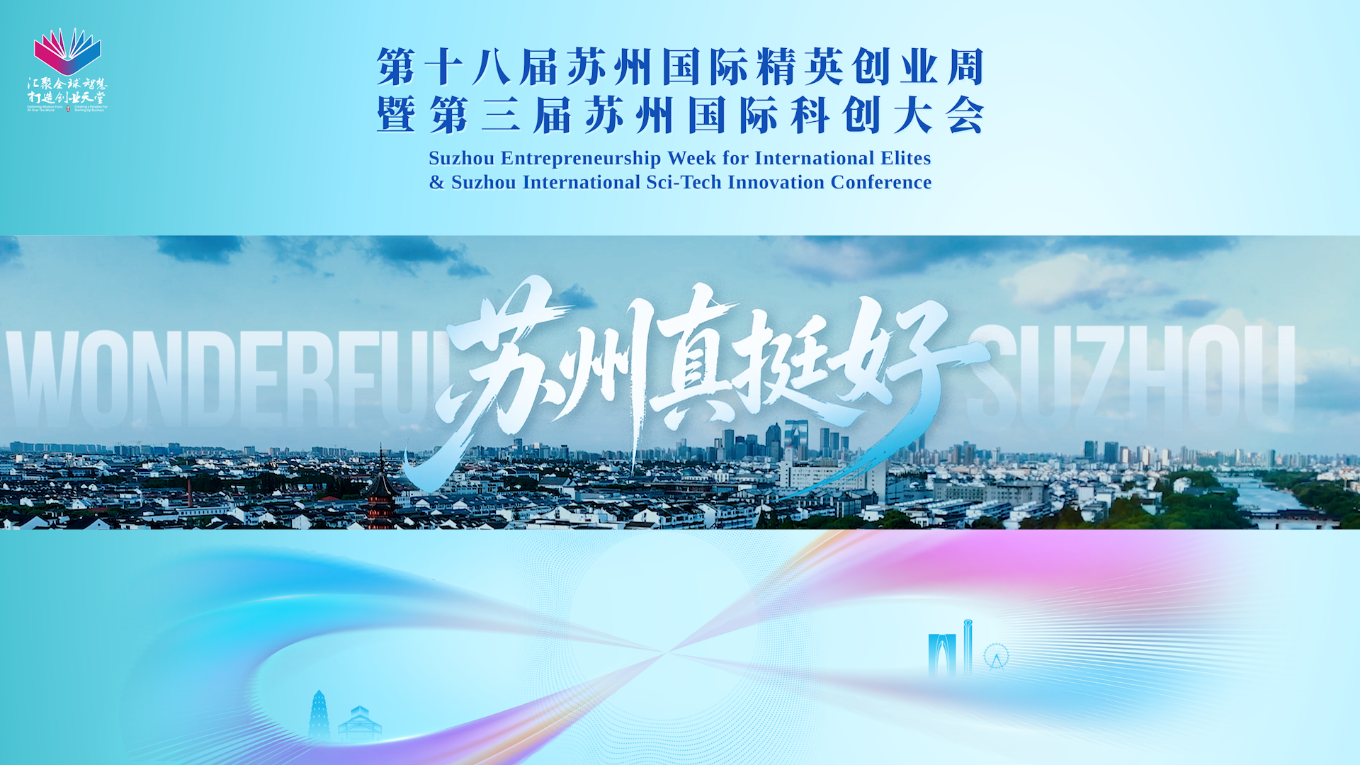 第十八届苏州国际精英创业周暨第三届苏州国际科创大会