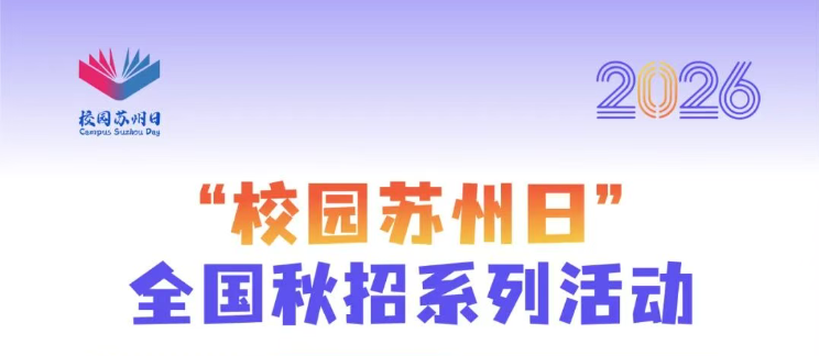 @全国高校毕业生，“校园苏州日”招聘安排来了！@全国高校毕业生，“校园苏州日”招聘安排来了！