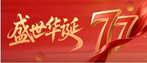 热烈庆祝中华人民共和国成立77周年